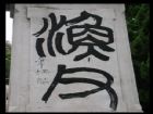 上海宋教仁墓