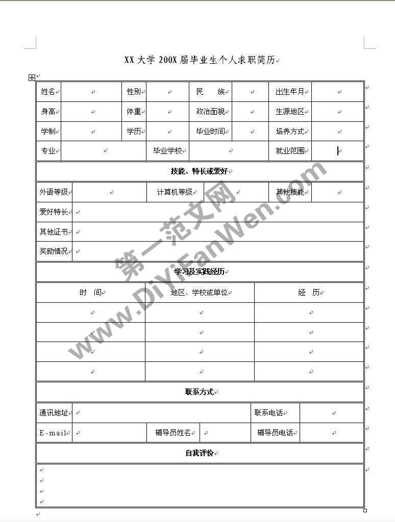畢業生空白簡歷表格word