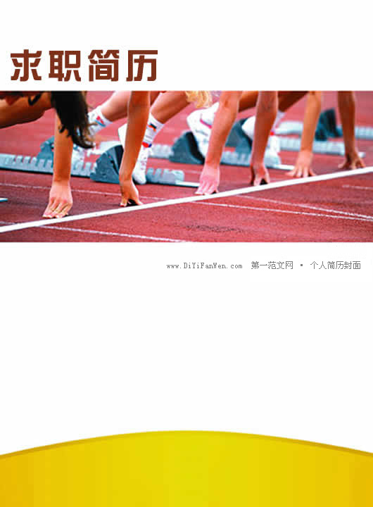 起跑含義的簡歷封面