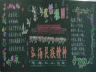 弘揚民族精神黑板報：民族精神