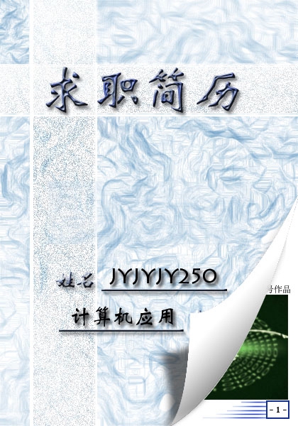 計算機套用專業求職簡歷封面