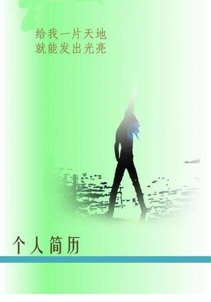 最受大學生歡迎的個人簡歷封面