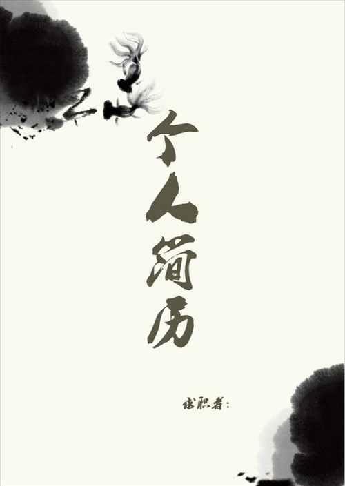 水墨金魚個人簡歷封面