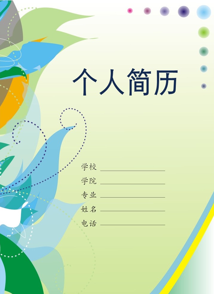 平面廣告設計個人簡歷封面