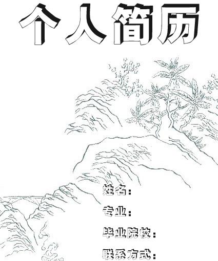 旅遊學求職簡歷封面