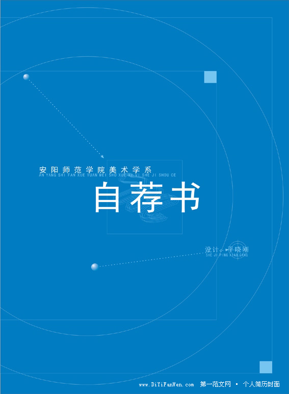 師範學院美術學系簡歷封面