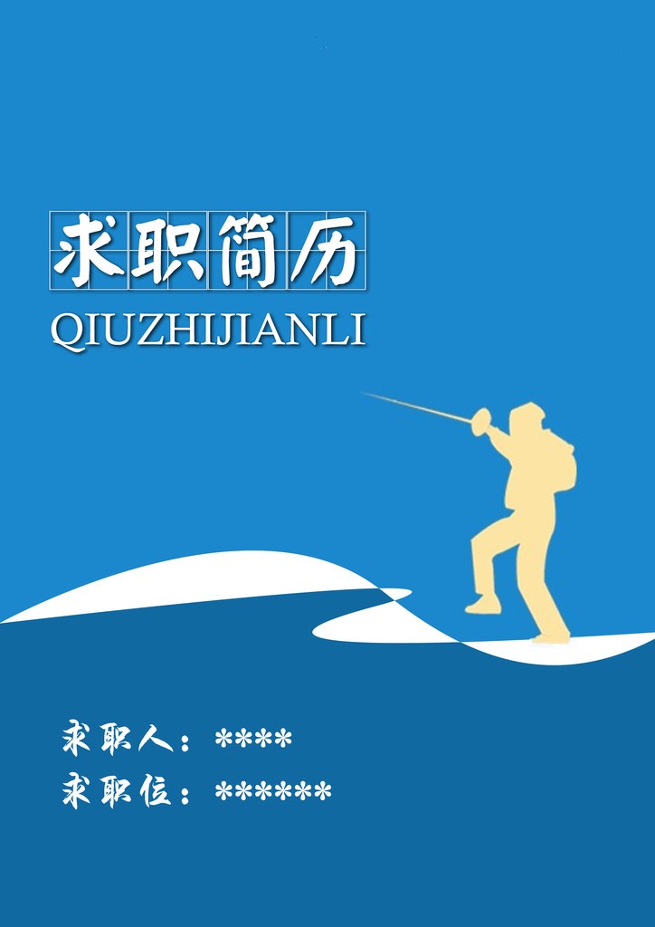 求職簡歷封面：搏擊未來