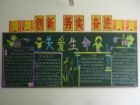 安全教育黑板報內容：暑假安全教育黑板報關愛生命，安全通行