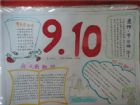 教師節手抄報資料：學生們永遠愛您