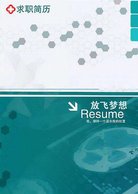 醫學專業畢業生求職簡歷封面