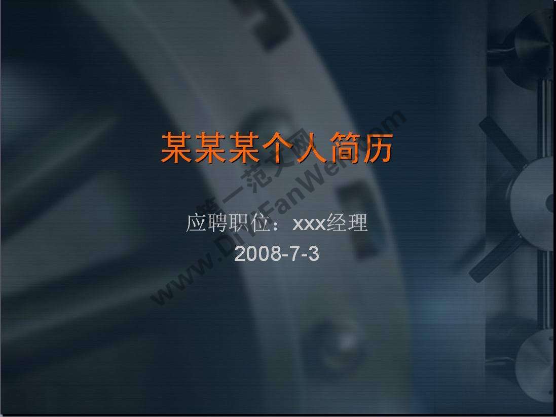 深藍工業背景求職PPT模板