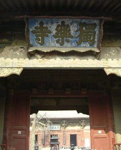 天津獨樂寺圖片