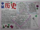 關於歷史的手抄報：中國歷史