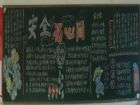 安全月黑板報：外出旅遊安全