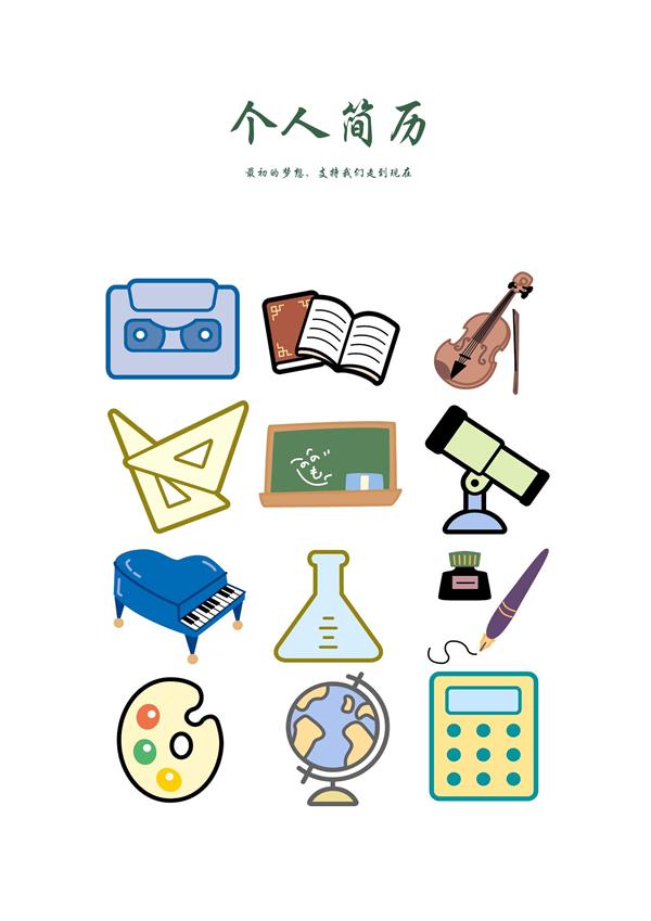 師範院校個人簡歷封面