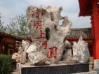 清明上河園圖片