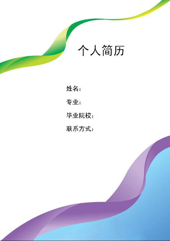 生物化驗員求職簡歷封面