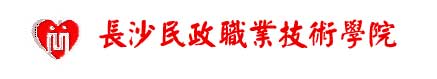 長沙民政職業技術學院（長沙民政學院）校徽