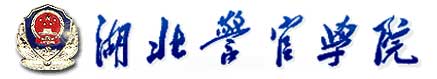 湖北警官學院校徽