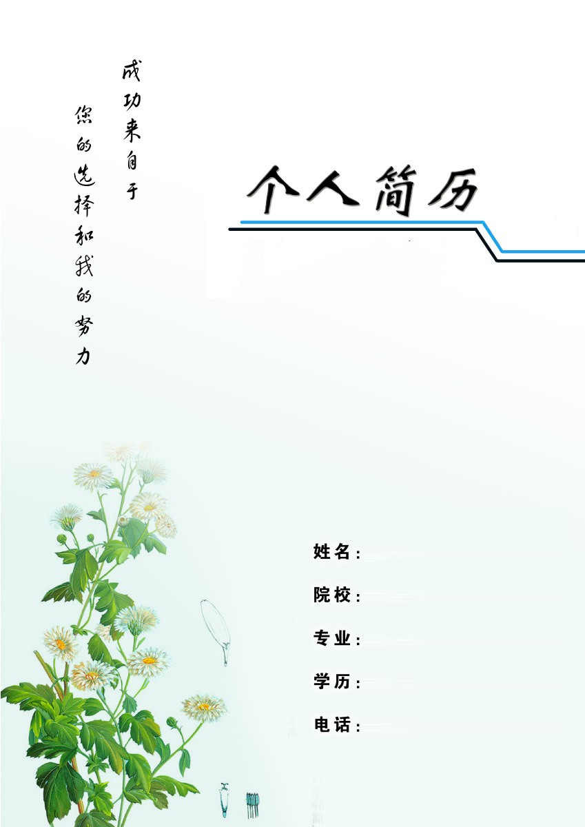 中醫藥學院畢業生求職簡歷封面