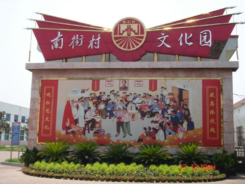 南街村圖片