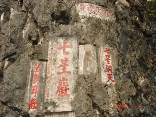 七星岩圖片