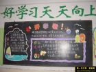 開學黑板報