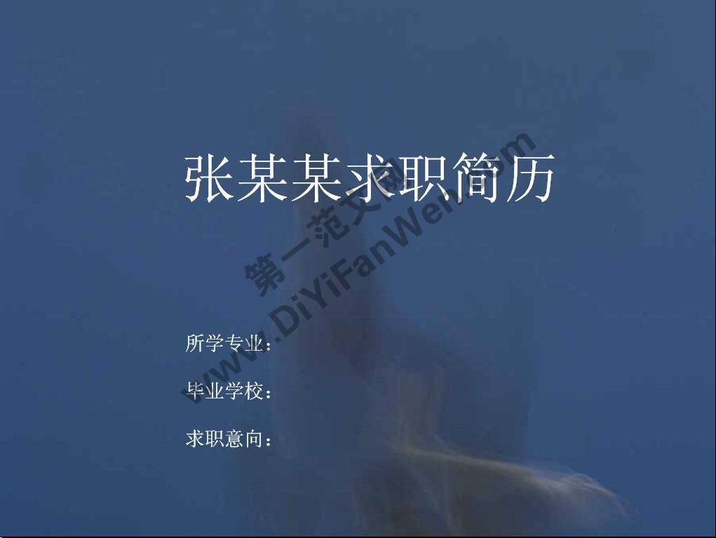 藍色個人求職PPT簡歷模板