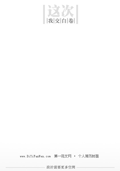 創意留白簡歷封面