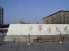 中華世紀壇組圖（3）