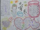 元宵節手抄報：2015元宵節手抄報圖片
