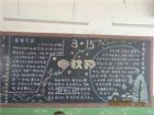 中秋節黑板報：月已圓，人歡聚