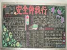 交通安全黑板報：如何預防交通事故