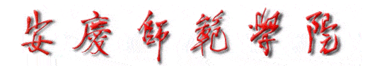 安慶師範學院校徽
