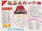 祖國在我心中手抄報：各民族熱愛祖國的名言佳句警句