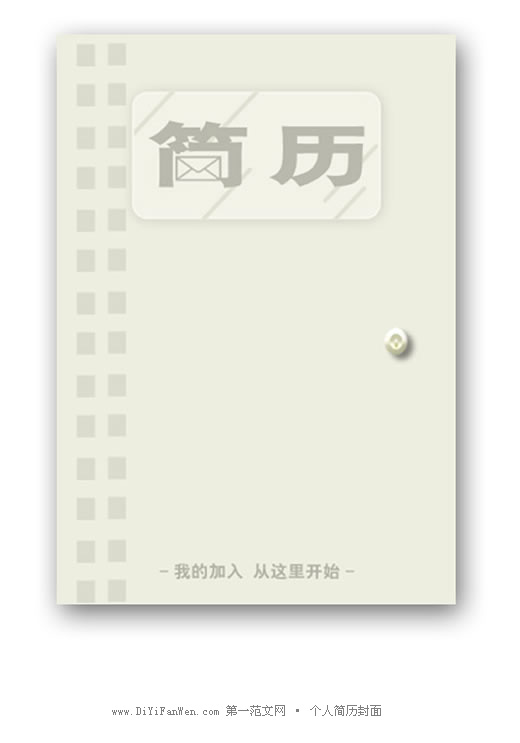 幼稚園教師求職簡歷封面