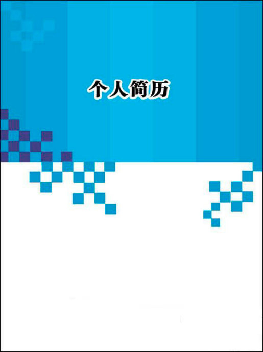 簡單型簡歷封面模板