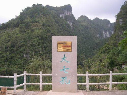 大七孔圖片