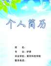 生物專業學生個人簡歷封面