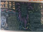 元旦黑板報：元旦期盼
