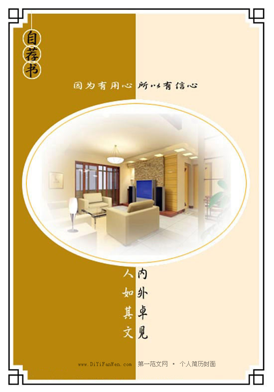 室內裝潢設計個人簡歷自薦書封面