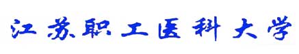 江蘇職工醫科大學校徽