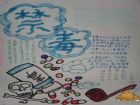 禁毒手抄報：吸毒成癮的特徵