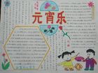 元宵節習俗手抄報