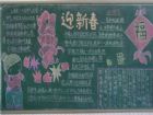 迎新年黑板報：國小生迎新年黑板報