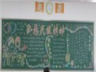 弘揚民族精神黑板報：民族主義