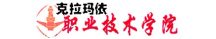 克拉瑪依職業技術學院校徽