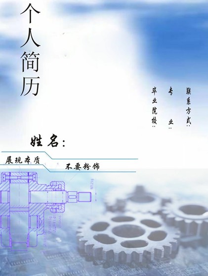 機械工簡歷封面模板
