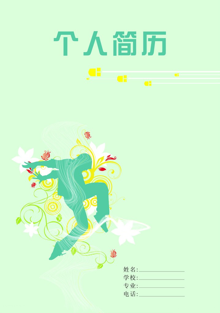 舞出精彩個人簡歷封面