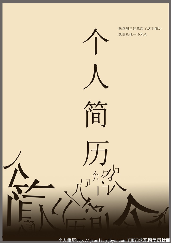 簡約而不簡單的個人簡歷封面